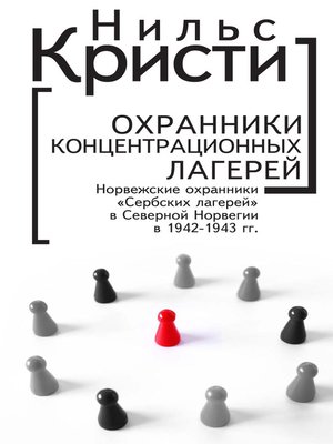 cover image of Охранники концентрационных лагерей. Норвежские охранники «Сербских лагерей» в Северной Норвегии в 1942-1943 гг. Социологическое исследование